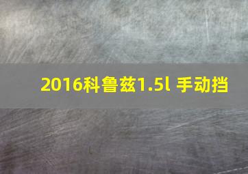 2016科鲁兹1.5l 手动挡